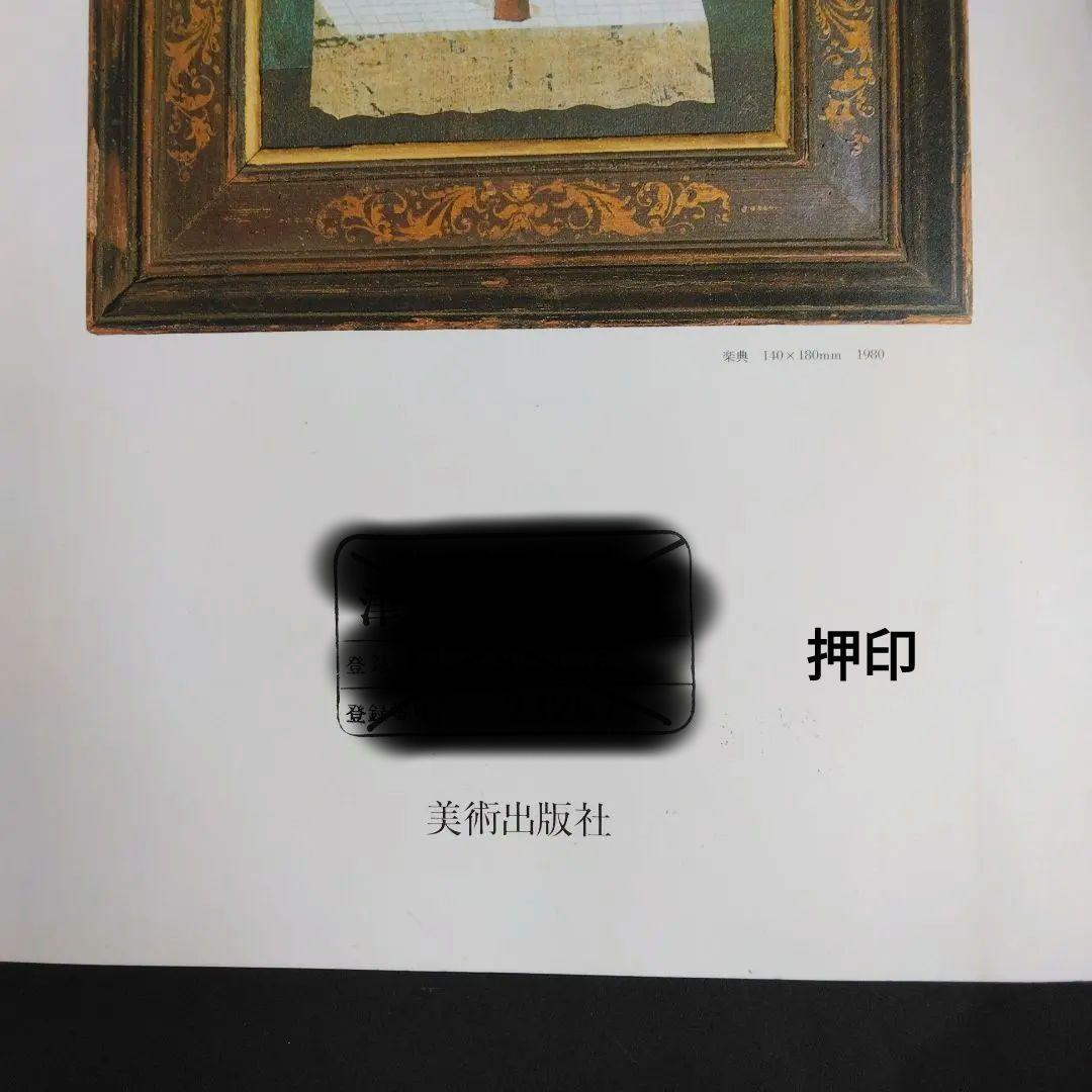 絶版 除籍本二冊組 有元利夫全作品 1973-1984 + 有元利夫 女神たち