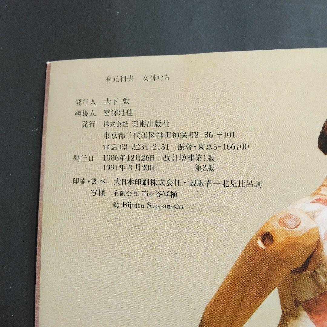 絶版 除籍本二冊組 有元利夫全作品 1973-1984 + 有元利夫 女神たち
