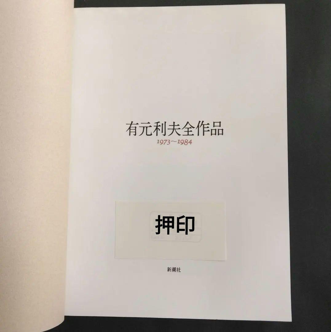 絶版 除籍本二冊組 有元利夫全作品 1973-1984 + 有元利夫 女神たち