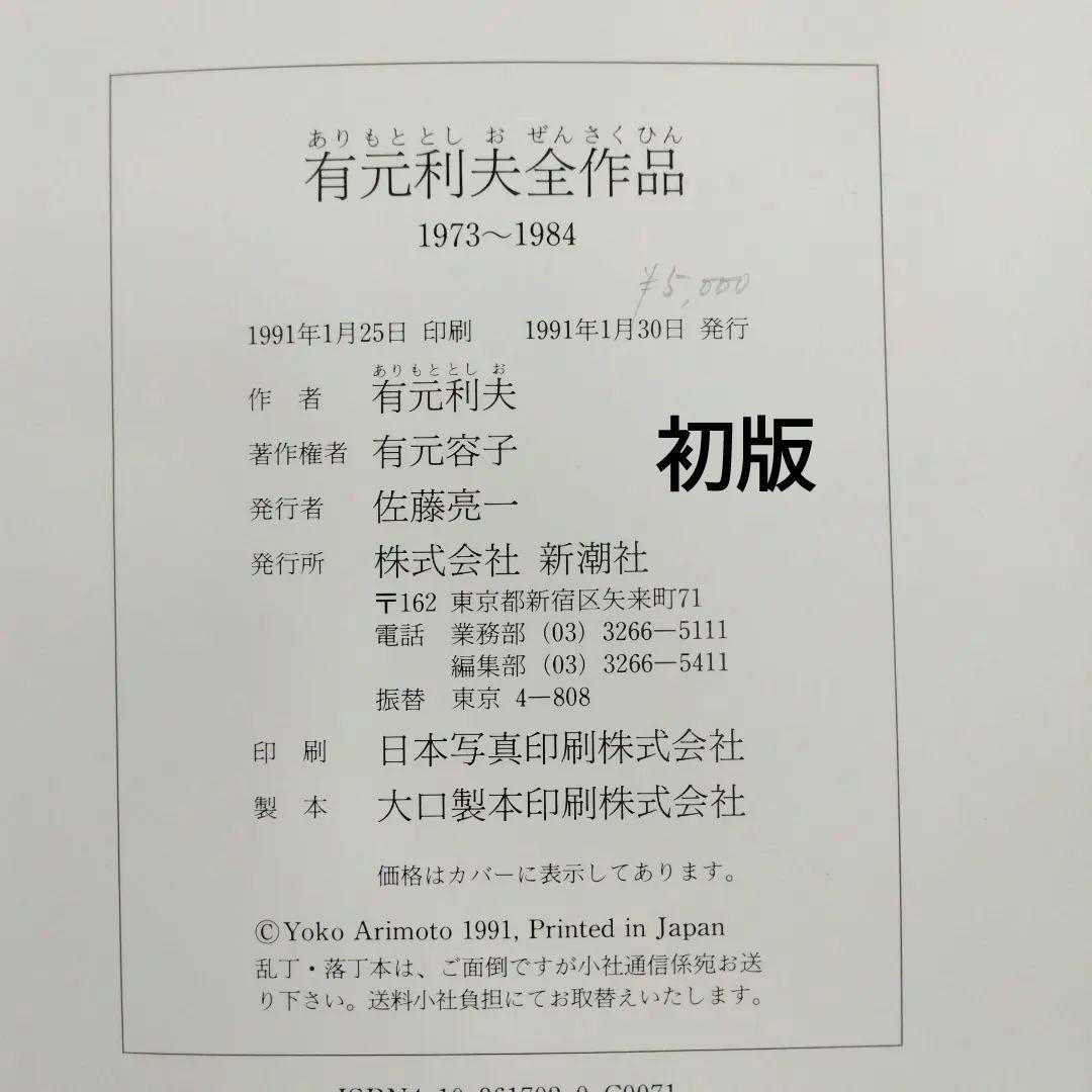 絶版 除籍本二冊組 有元利夫全作品 1973-1984 + 有元利夫 女神たち