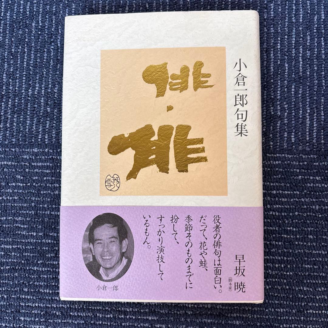 小倉一朗　句集　拝・拝