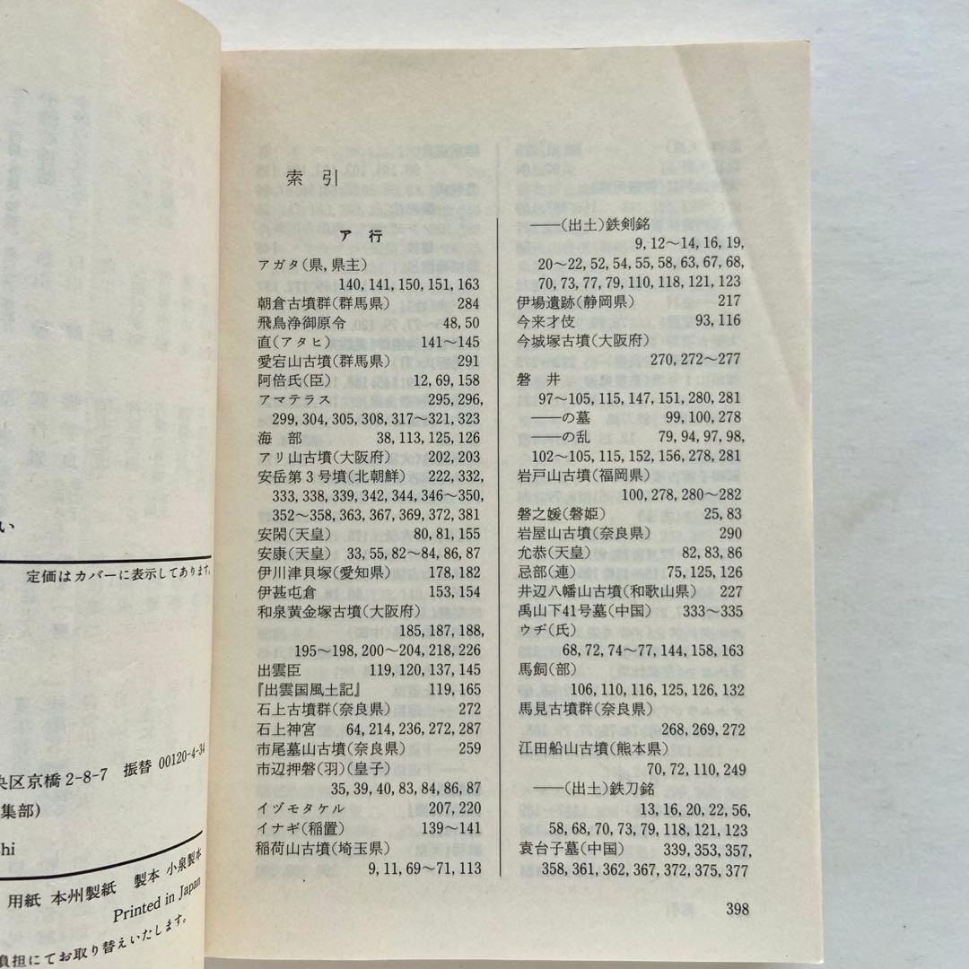 日本の古代　考古学　日本史　全集
