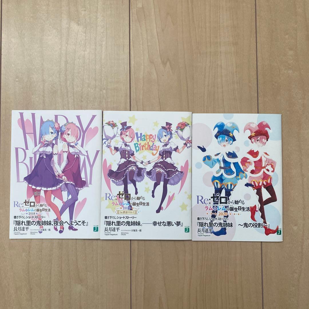 Re:ゼロから始める異世界生活 特典小説セット