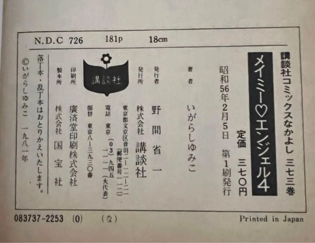 【講談社】メイミーエンジェル ・全4巻 / いがらしゆみこ