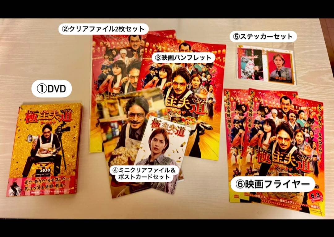 映画極主夫道DVD＆オリジナルグッズセット