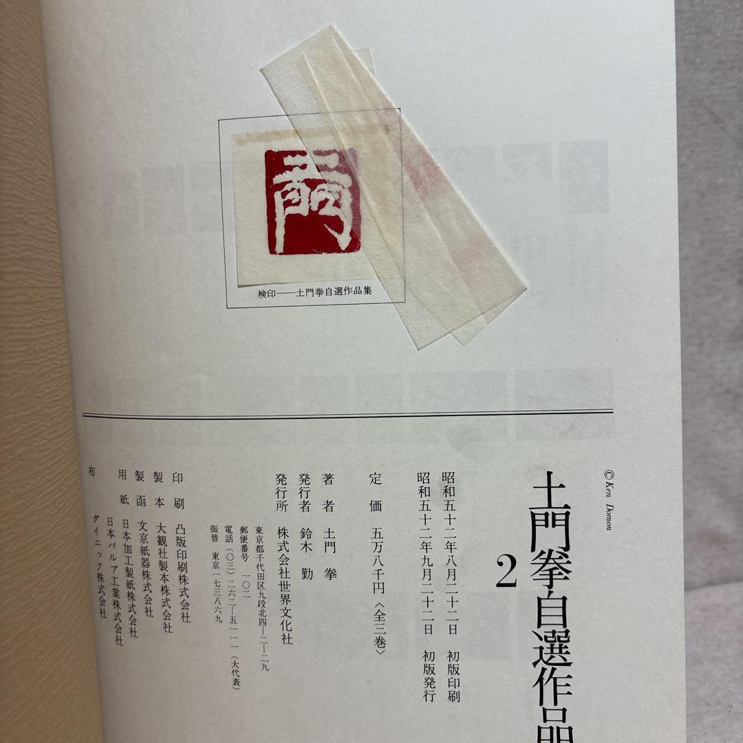 土門拳自選作品集　全3巻　世界文化社　美品　※送料無料　即購入可