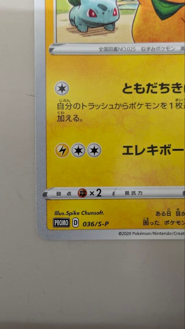 救助隊DXのピカチュウ：ゲオ限定プロモカード キャンペーン PROMO S-P…
