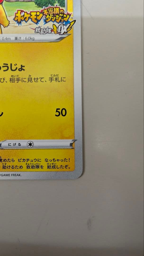 救助隊DXのピカチュウ：ゲオ限定プロモカード キャンペーン PROMO S-P…