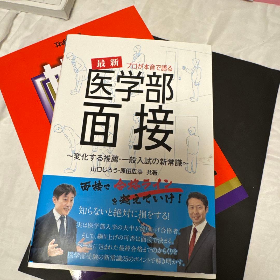 2024年度過去問　慶應慈恵日医順天+梨大(後期)+面接の本お付けします。