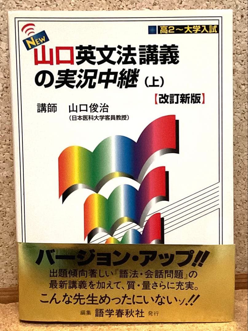 コンプリート 高校 総合英語・山口 英文法講義の実況中継（上）（下） ［3冊］