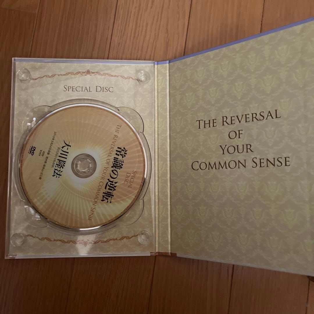 常識の逆転 DVD 幸福の科学　大川隆法