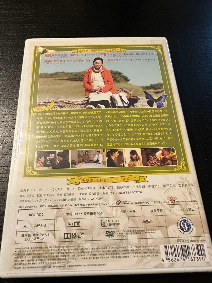 新品未開封　十月十日の進化論　DVD 田中圭　尾野真千子
