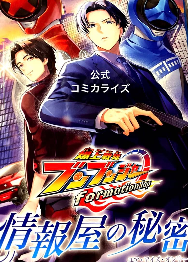 爆上戦隊ブンブンジャー 範道大也 鳴田射士郎 ブンレッド ブンブルー まとめ売り