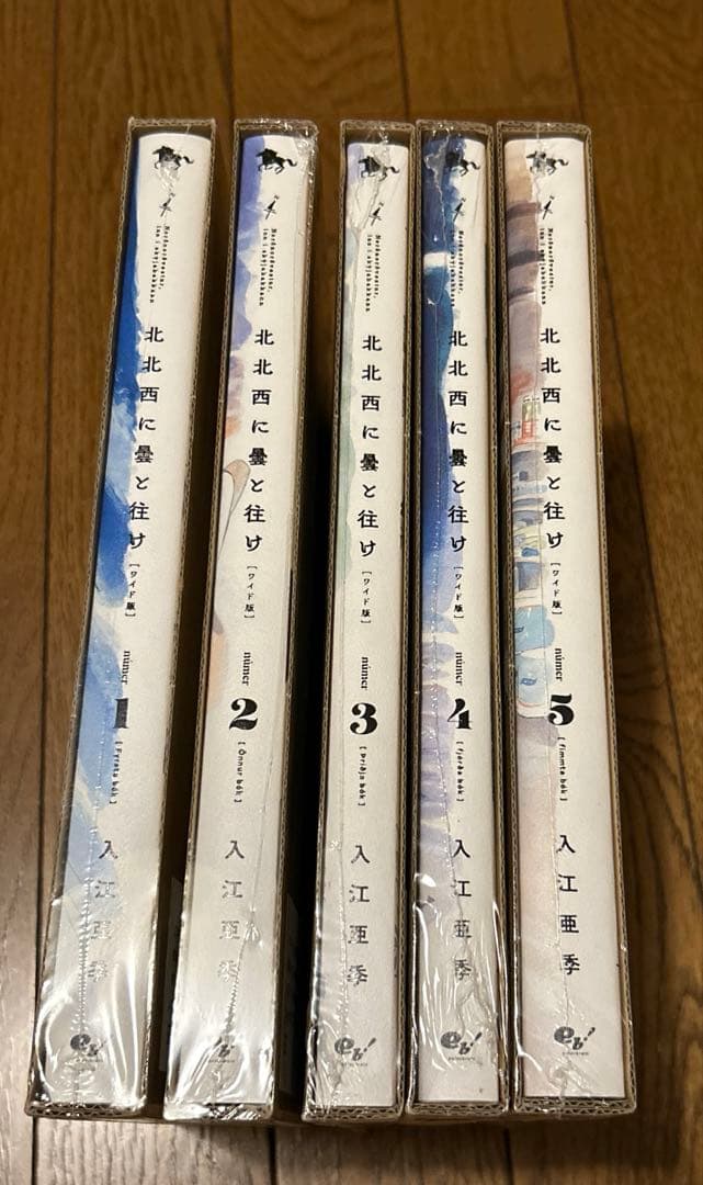 新品　北北西に雲と往け　ワイド版　5冊セット レアポストカード付き