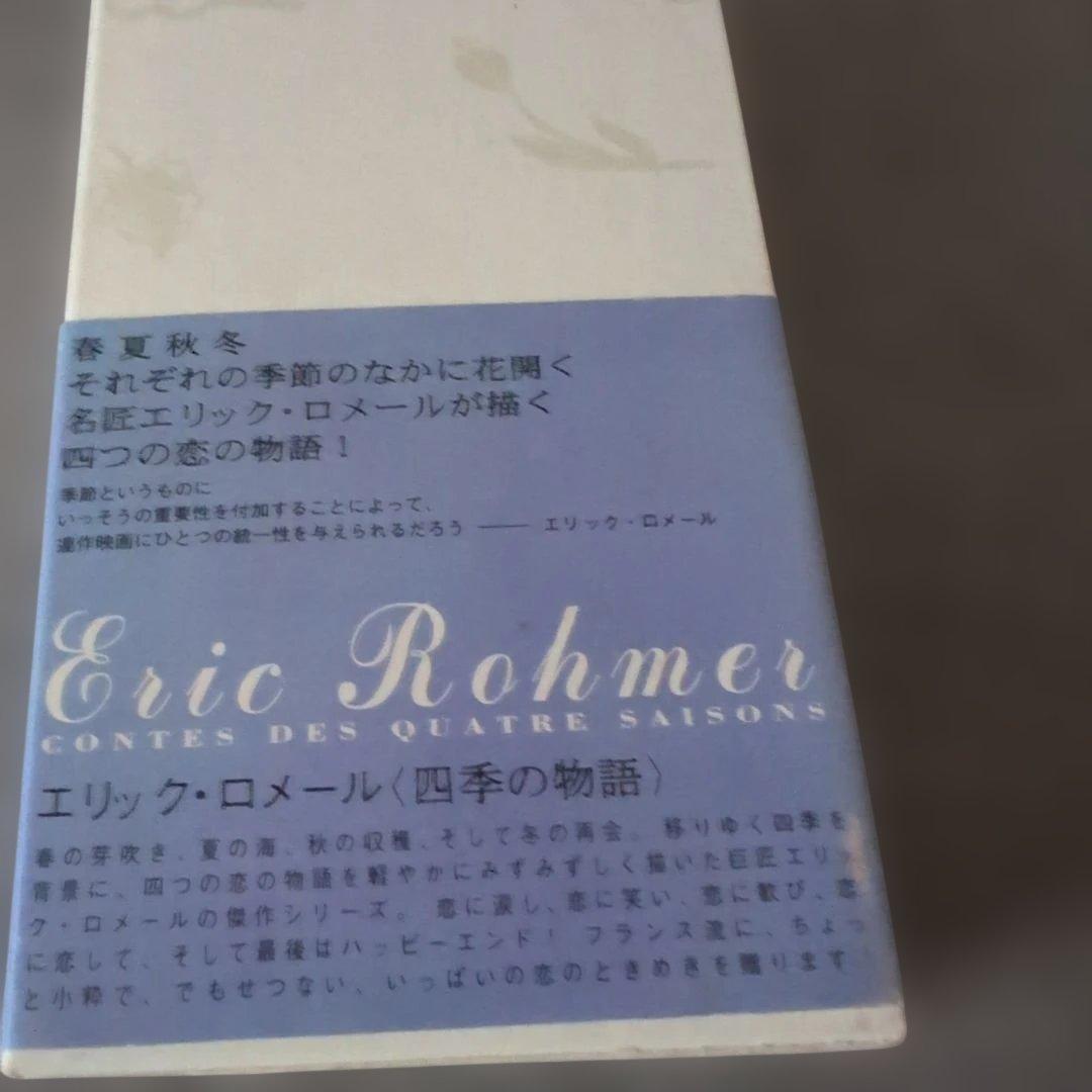エリック・ロメール 四季の物語 DVD-BOX〈4枚組〉