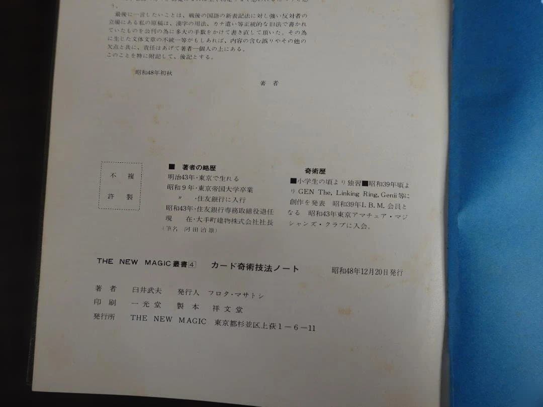 THE MAGIC叢書4 カード奇術技法ノート 昭和48年 臼井武夫著