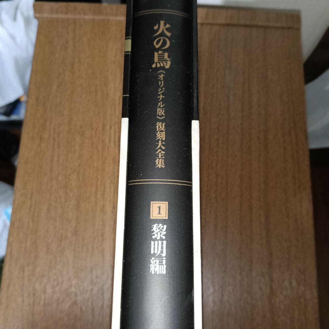 火の鳥 オリジナル版 復刻大全集 1 黎明編