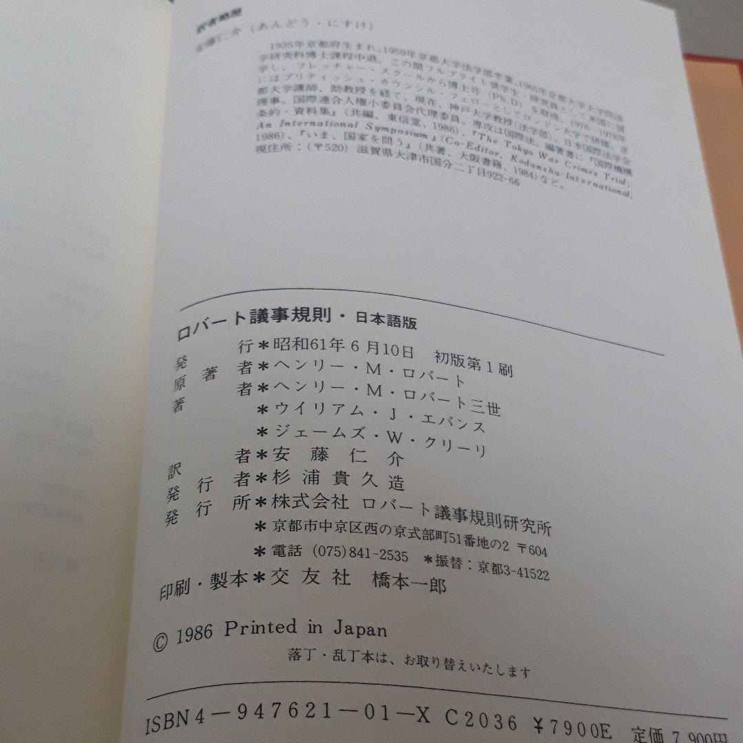 ロバート議事規則 日本語版　訳:安藤仁介