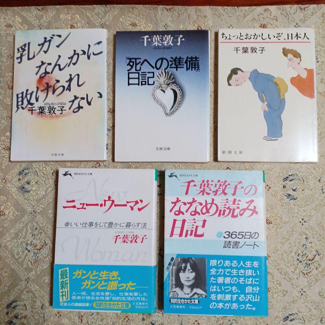 千葉敦子文庫5冊セットです。