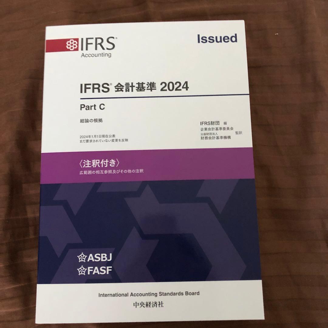 IFRS会計基準2024 Part C 結論の根拠