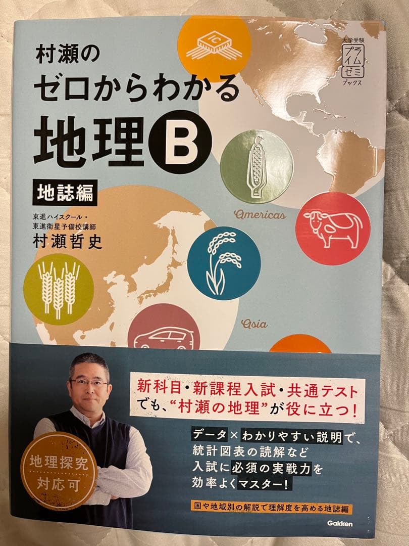【値下げ可】 村瀬のゼロからわかる地理B 2冊セット