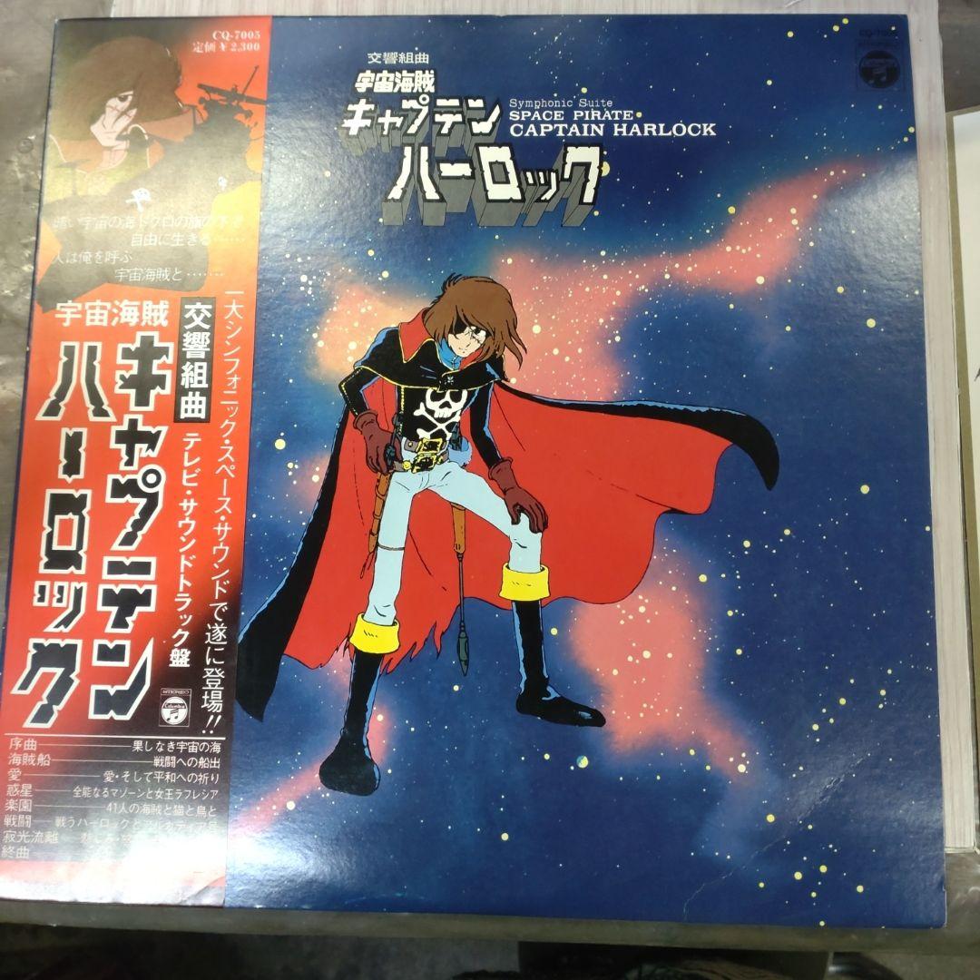 水木一郎サイン付き交響組曲キャプテンハーロックLP