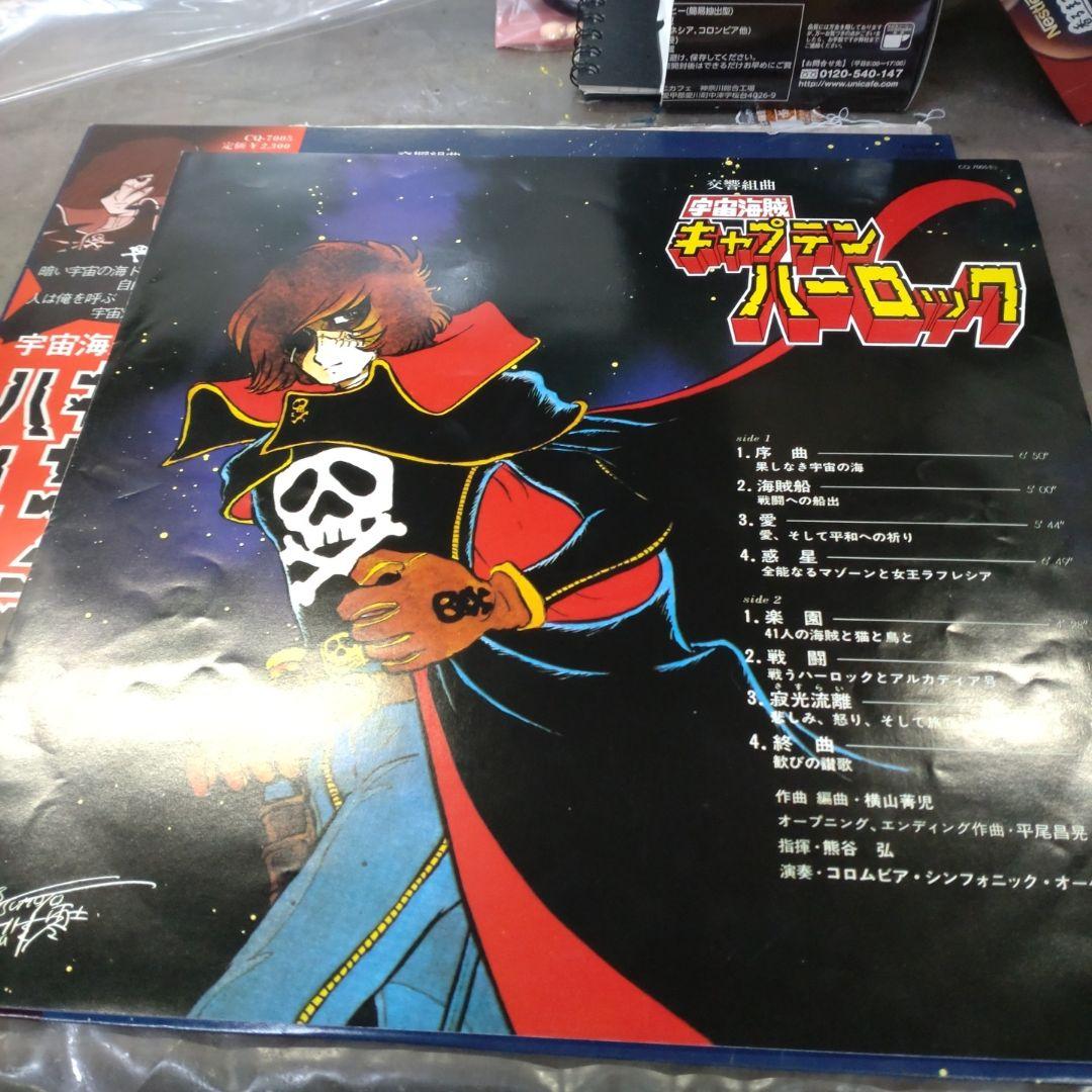 水木一郎サイン付き交響組曲キャプテンハーロックLP