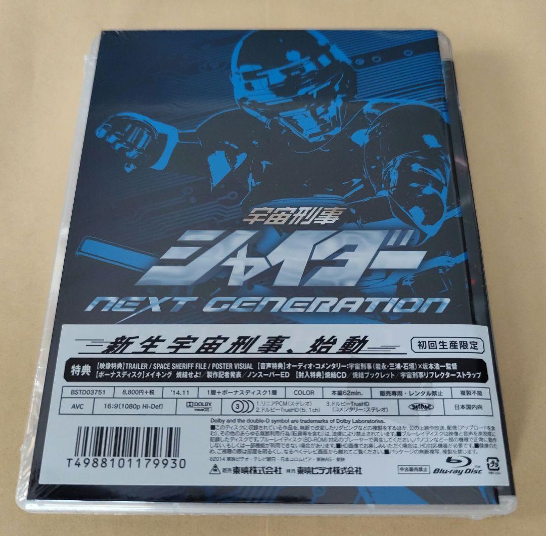 新品未開封　宇宙刑事シャイダー NEXT GENERATION 焼結版