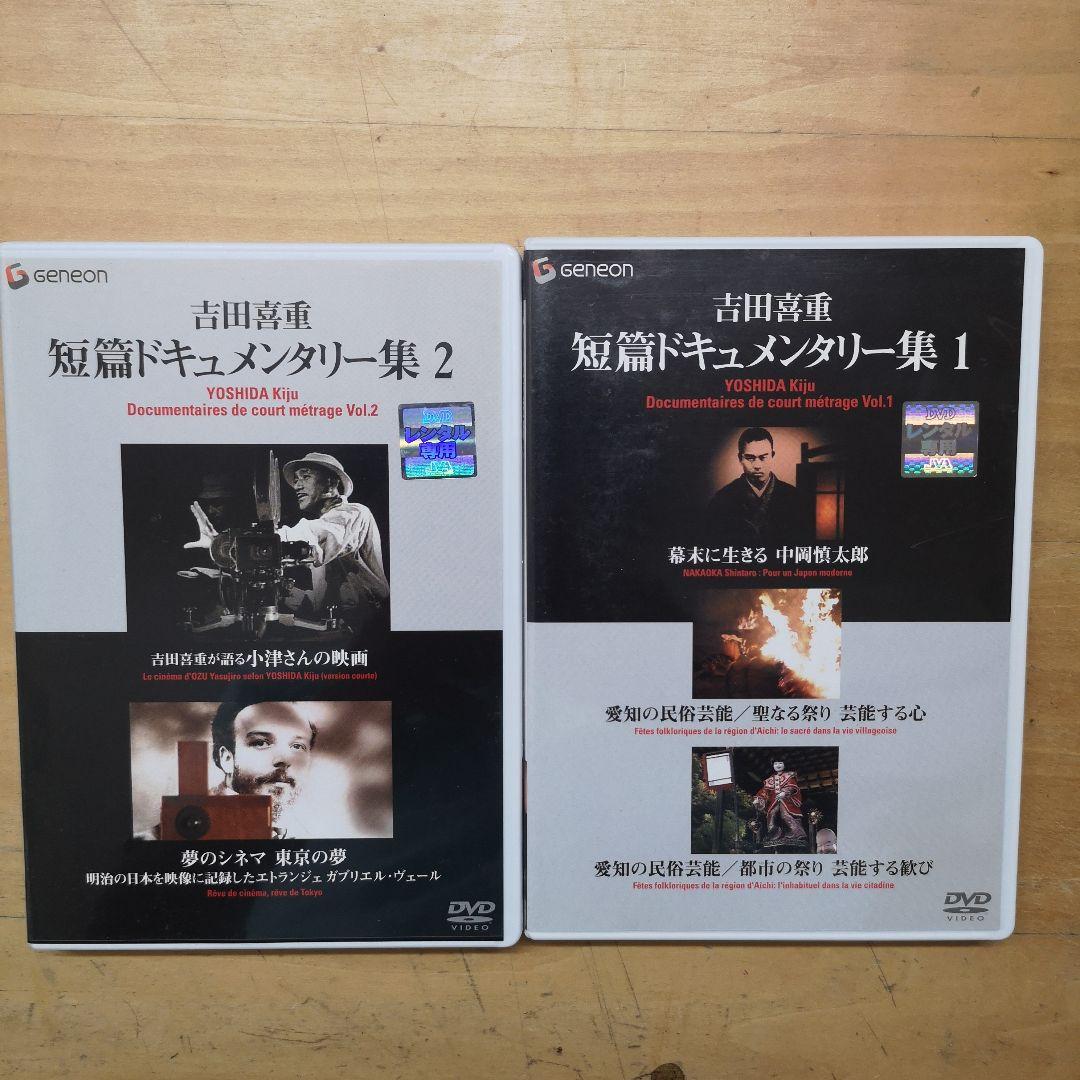 吉田喜重・短篇ドキュメンタリー集 １と２　[DVD] レンタル落ち