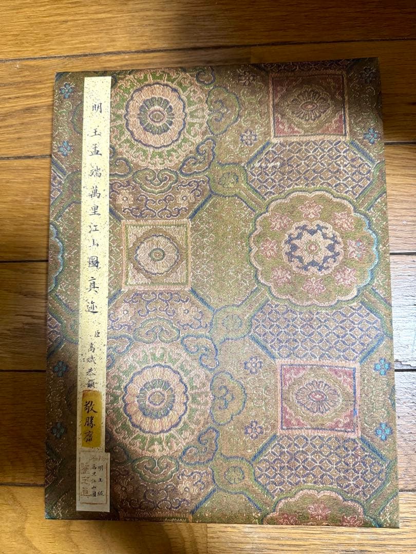 王紱 萬里江山圖 2015年 限定1000部 制作