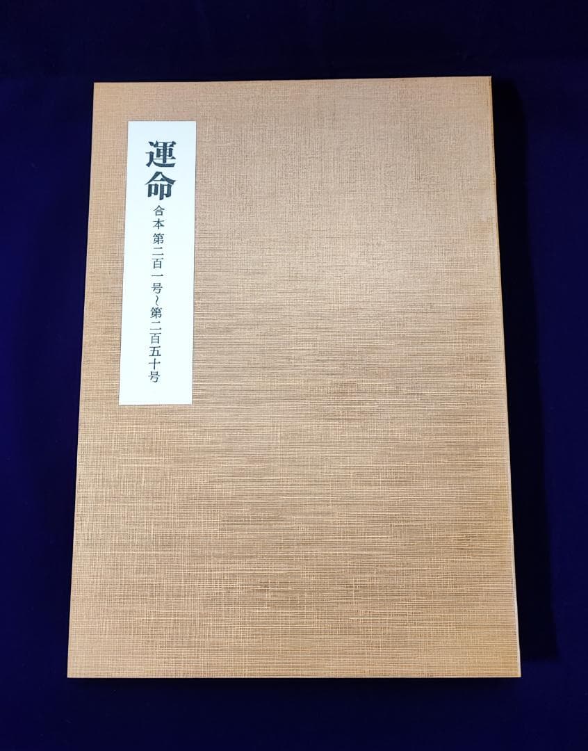 会報誌 運命 合本 第 201～250 号 日本運命学会 中村文聡 /悠久書閣