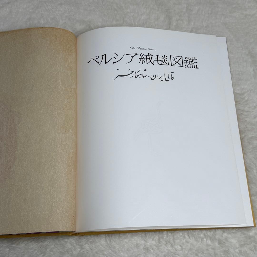 ペルシア絨毯図鑑
