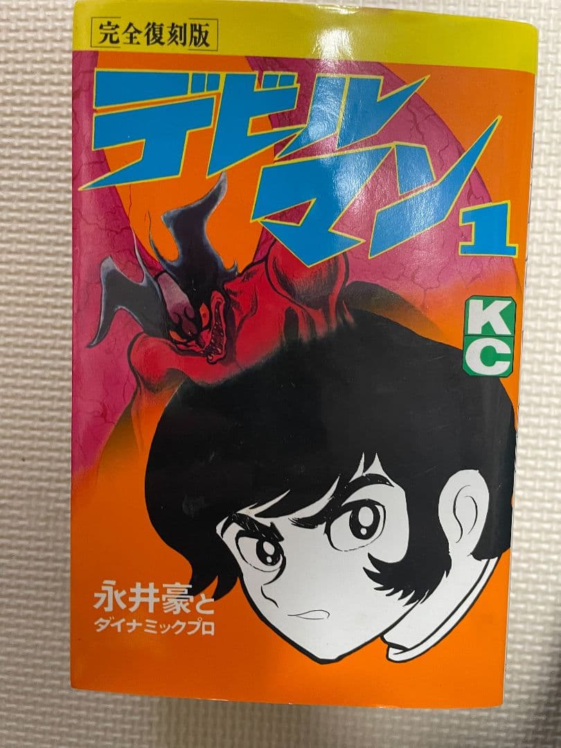 デビルマン 全5巻セット 永井豪