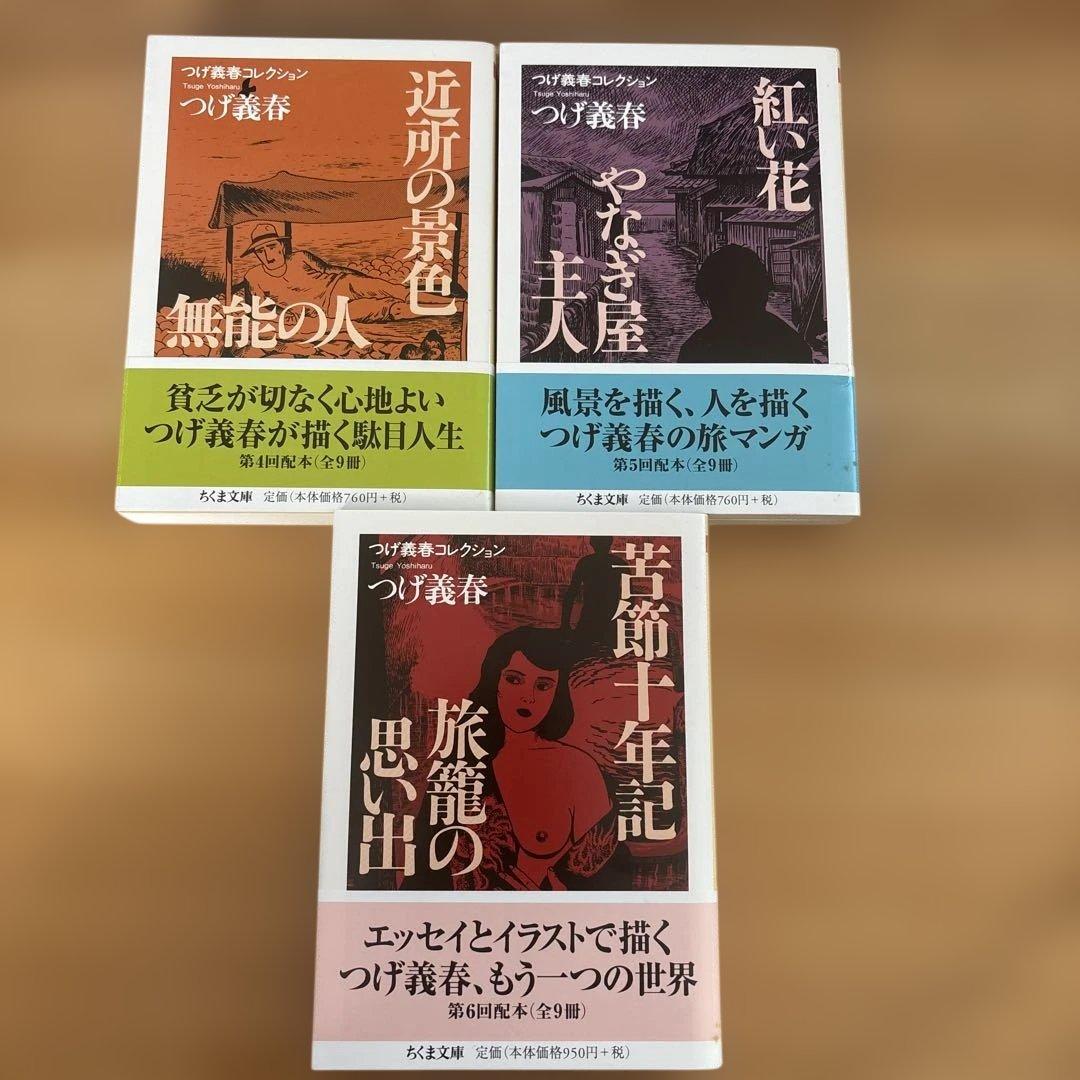 つげ義春コレクション（ちくま文庫）　全９巻