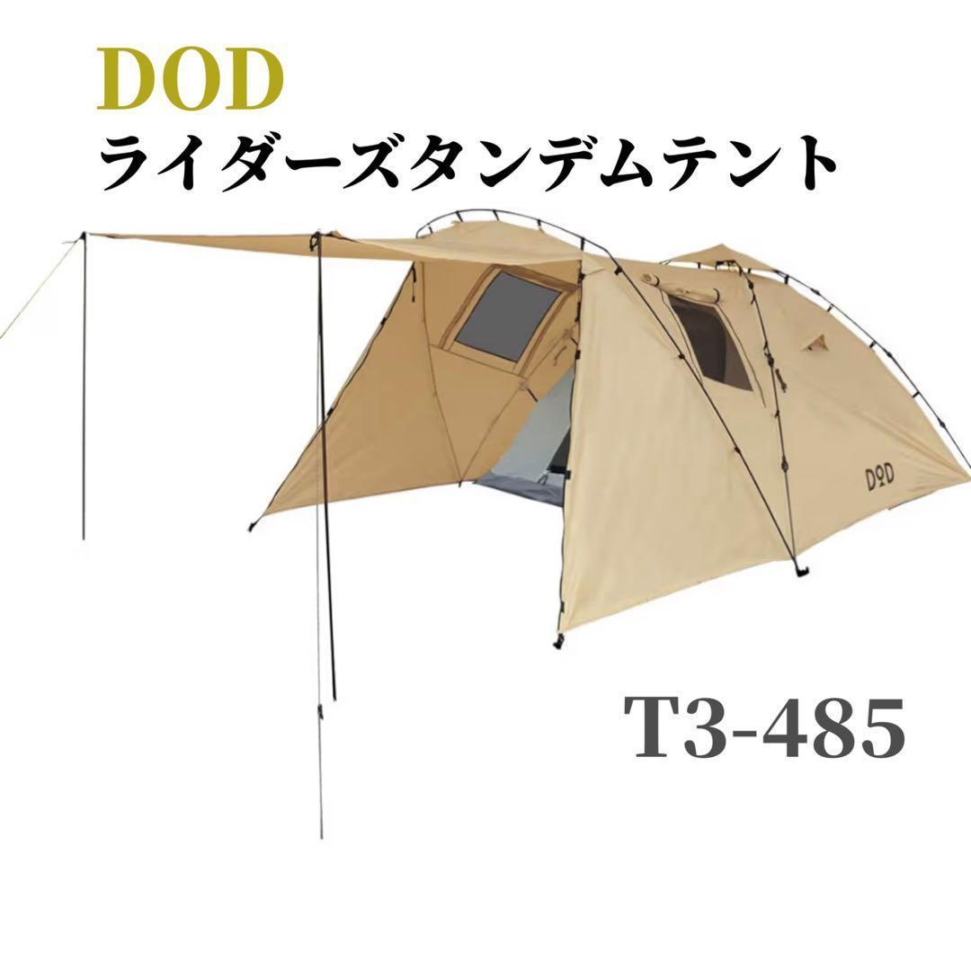DOD ライダーズタンデムテント　T3-485
