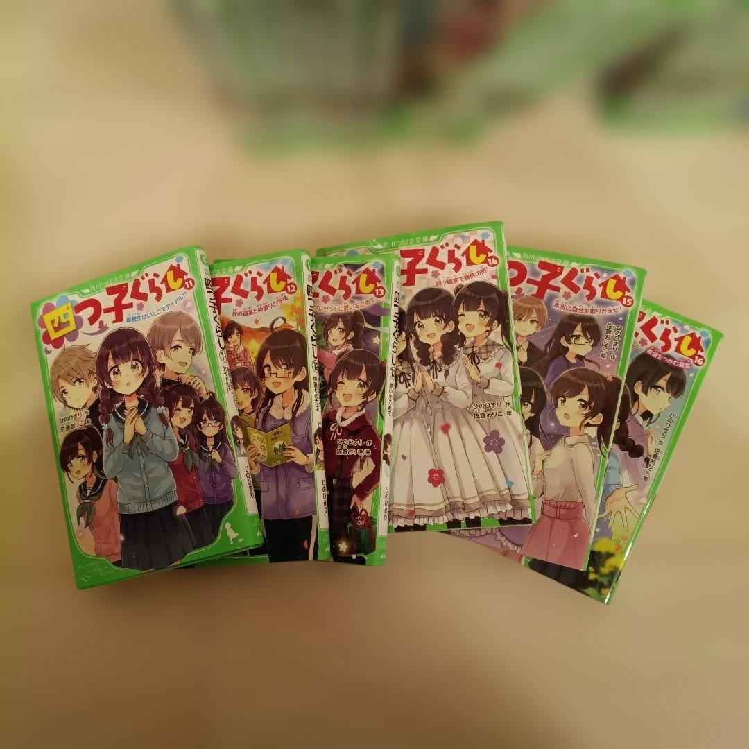 四つ子ぐらし　角川つばさ文庫　1〜22巻　全巻セット　23冊