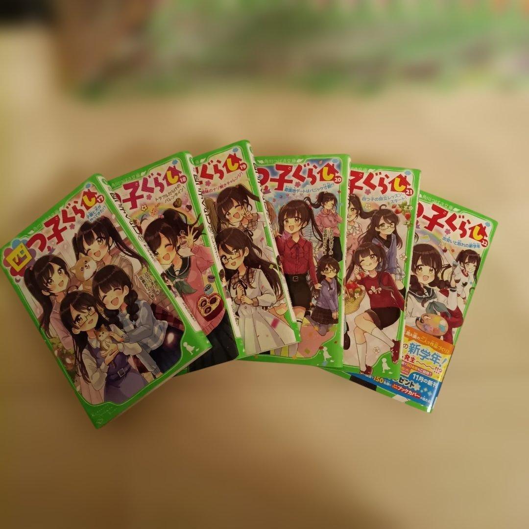 四つ子ぐらし　角川つばさ文庫　1〜22巻　全巻セット　23冊