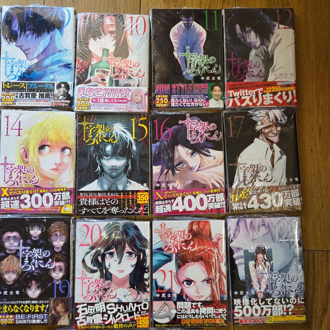 十字架のろくにん　8巻～24巻　新品未開封　シュリンク付き　全巻初版　第2章