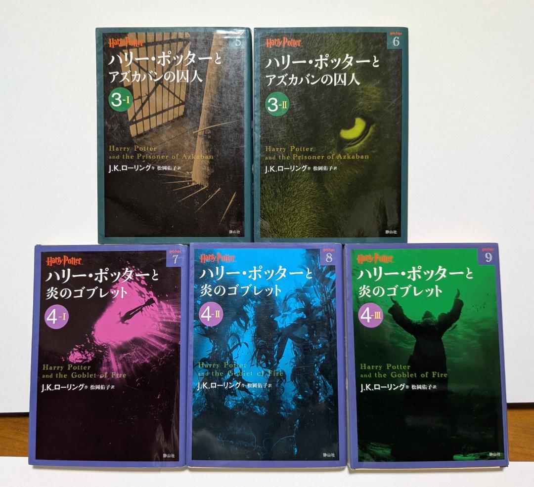 ハリー・ポッター　文庫版　全巻＋呪いの子＋吟遊詩人ビードルの物語　全22冊セット