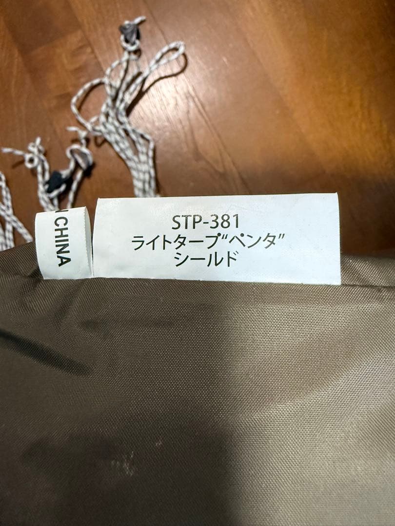  Peak STP-381 ライトタープ\"ペンタ\"シールド　極美品