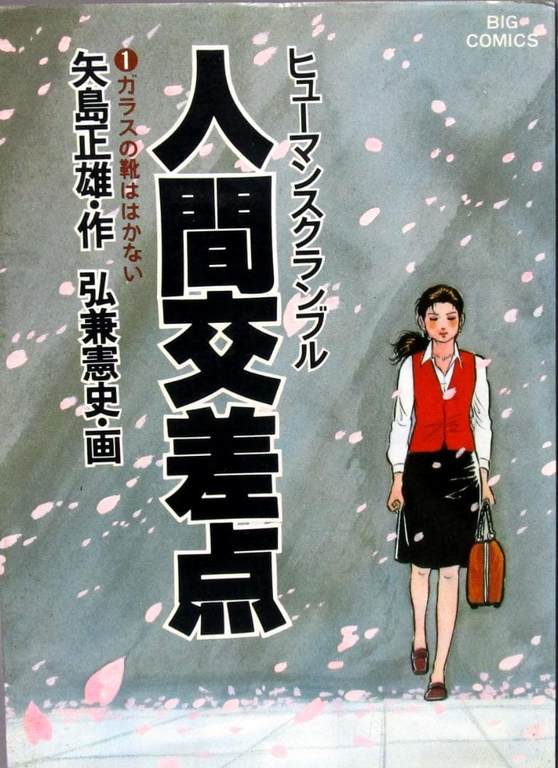 濃密ヒューマンドラマ 漫画［人間交差点］全27巻完結揃い　定価合計1万3000円