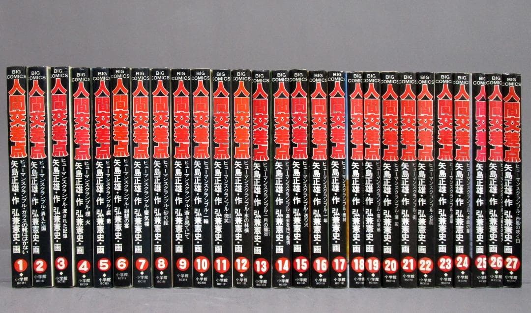 濃密ヒューマンドラマ 漫画［人間交差点］全27巻完結揃い　定価合計1万3000円