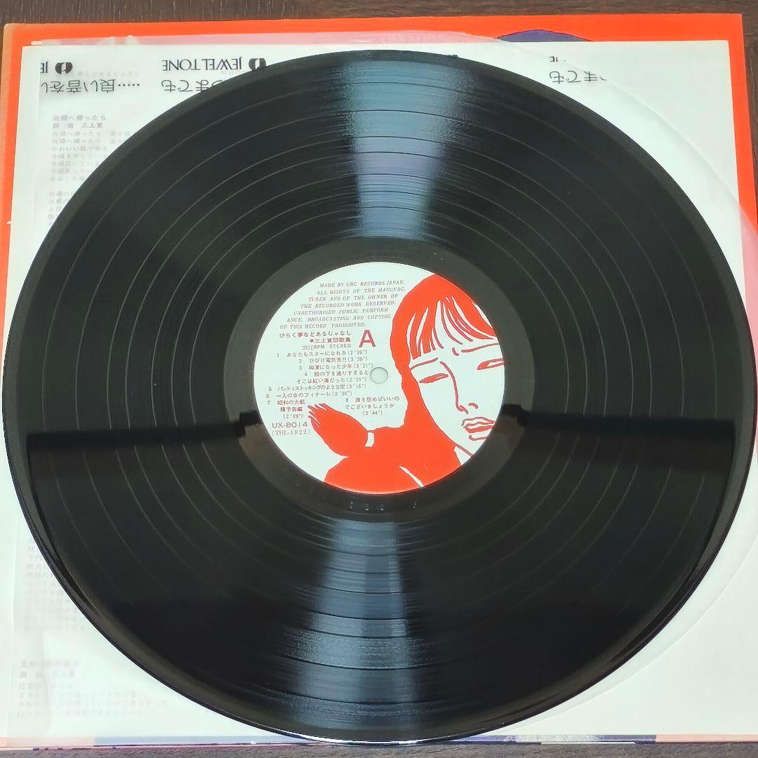 ひらく夢などあるじゃなし　三上寛　怨歌集　URCレコード