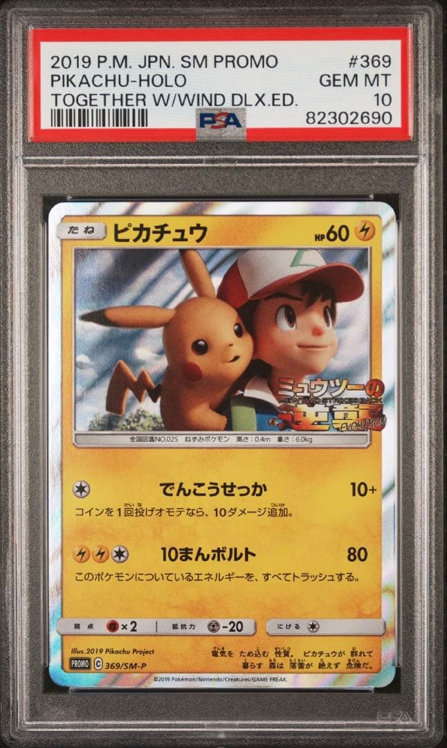 【PSA10】ピカチュウ 369/SM-P プロモ ポケモン Pokemon