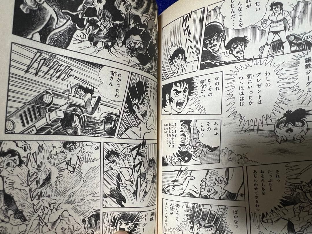 【大都社】鋼鉄ジーグ / 永井豪、安田達矢