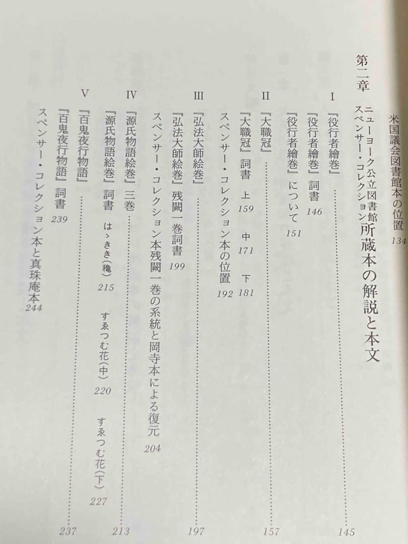 在外 日本絵巻の研究と資料◆辻英子、笠間書院、平成11年/X693