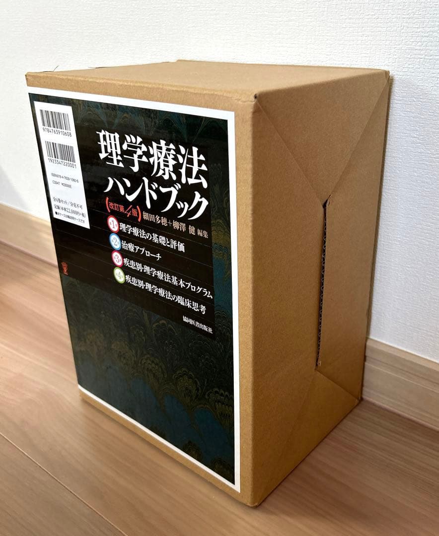 【古本】理学療法ハンドブック（全4巻セット）