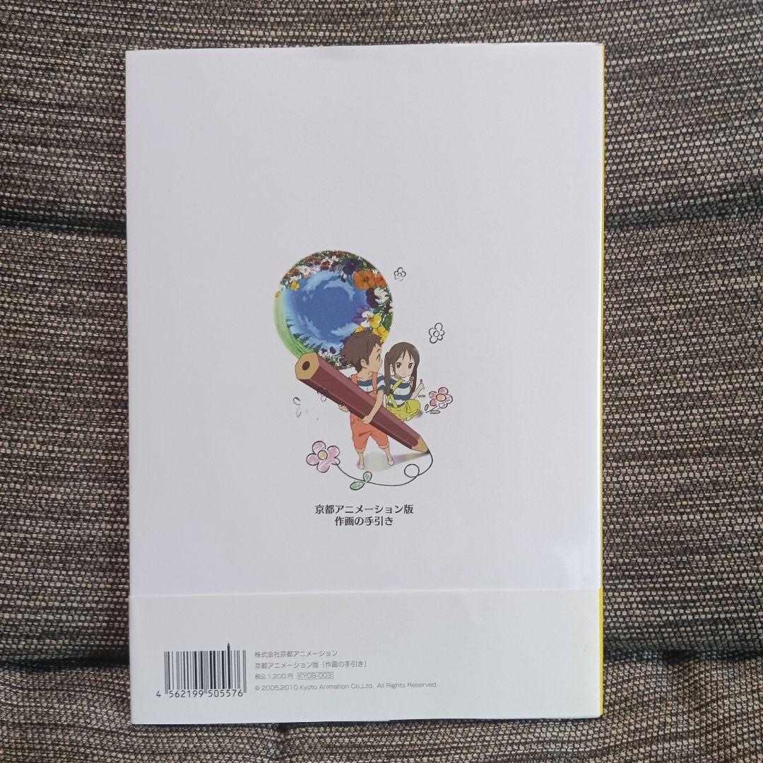 京都アニメーション作画の手引き DVD付き（未開封）