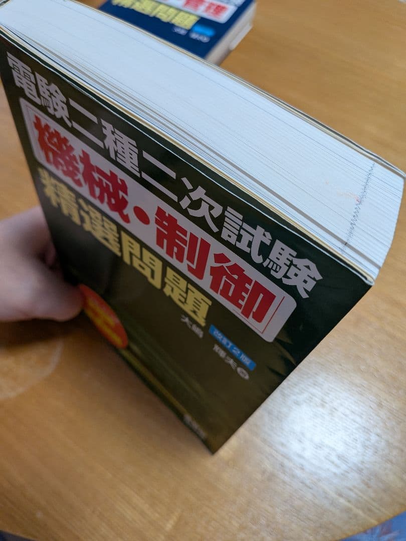 電験二種二次試験　精選問題　改訂２版（電力・管理 機械・制御）