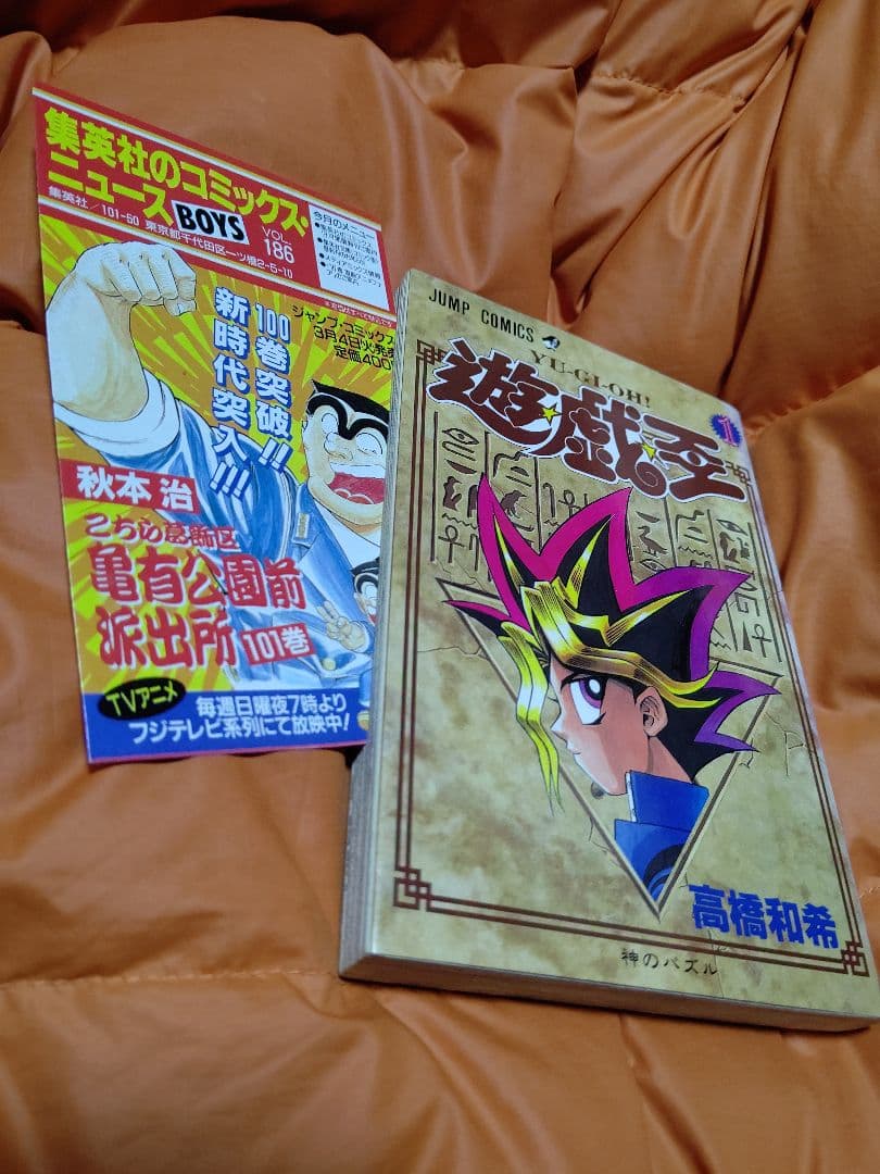 遊戯王 コミックス 第１巻 第２巻 共に初版【第１刷発行】美品